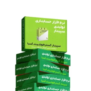 نرم افزار تولیدی سپیدار