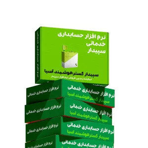 نرم افزار خدماتی سپیدار