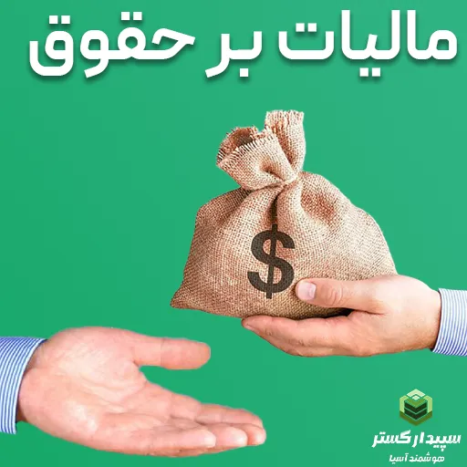 مالیات بر حقوق