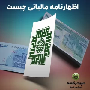 اظهارنامه مالیاتی